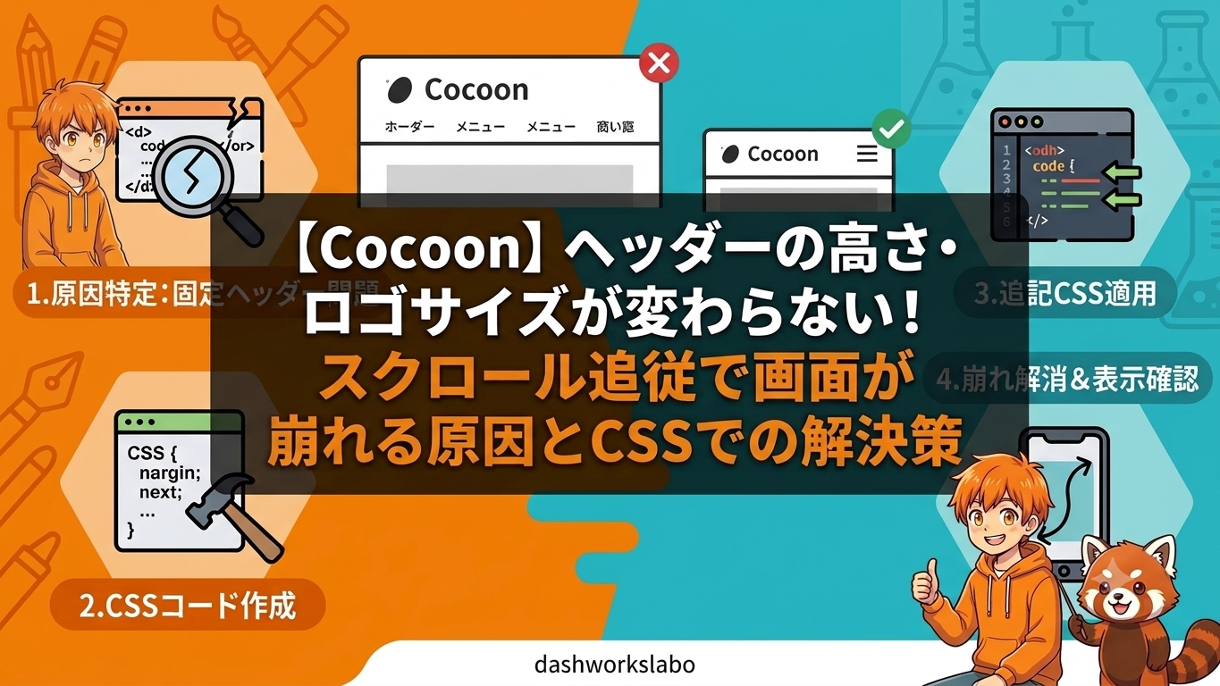 【Cocoon】ヘッダーの高さ・ロゴサイズが変わらない!スクロール追従で画面が崩れる原因とCSSでの解決策