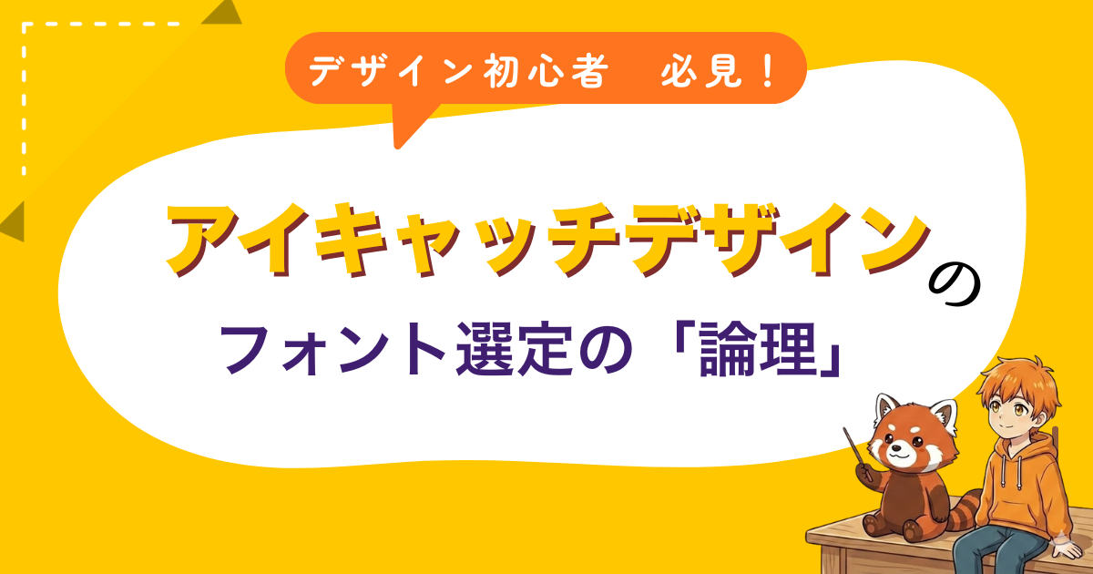 アイキャッチデザインにおけるフォント選定の「論理」