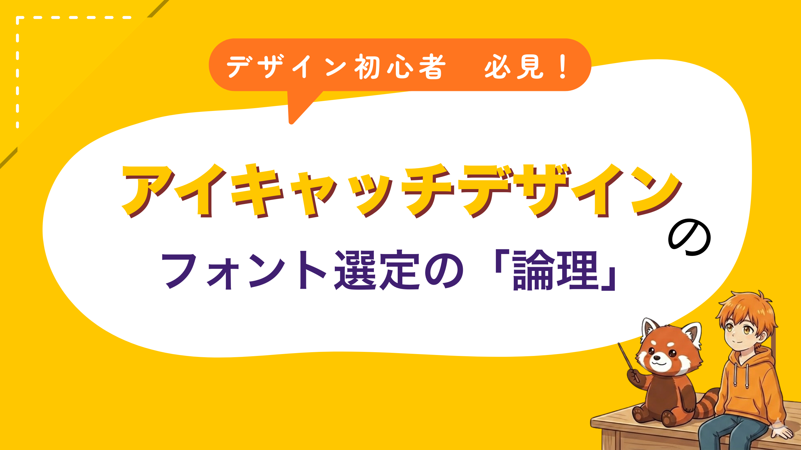 アイキャッチデザインにおけるフォント選定の「論理」