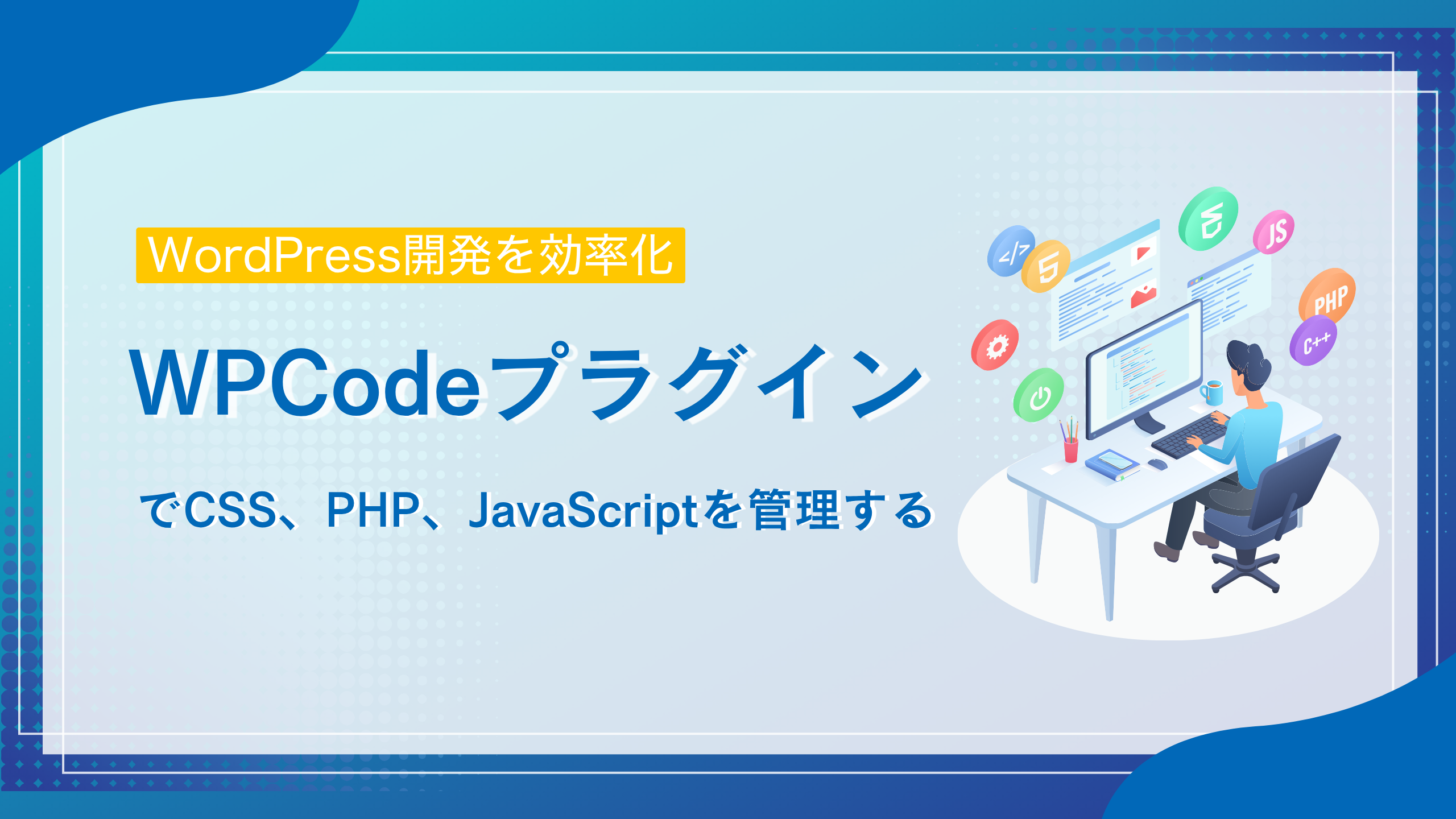 WPCodeプラグインでCSS、PHP、JavaScript を管理する