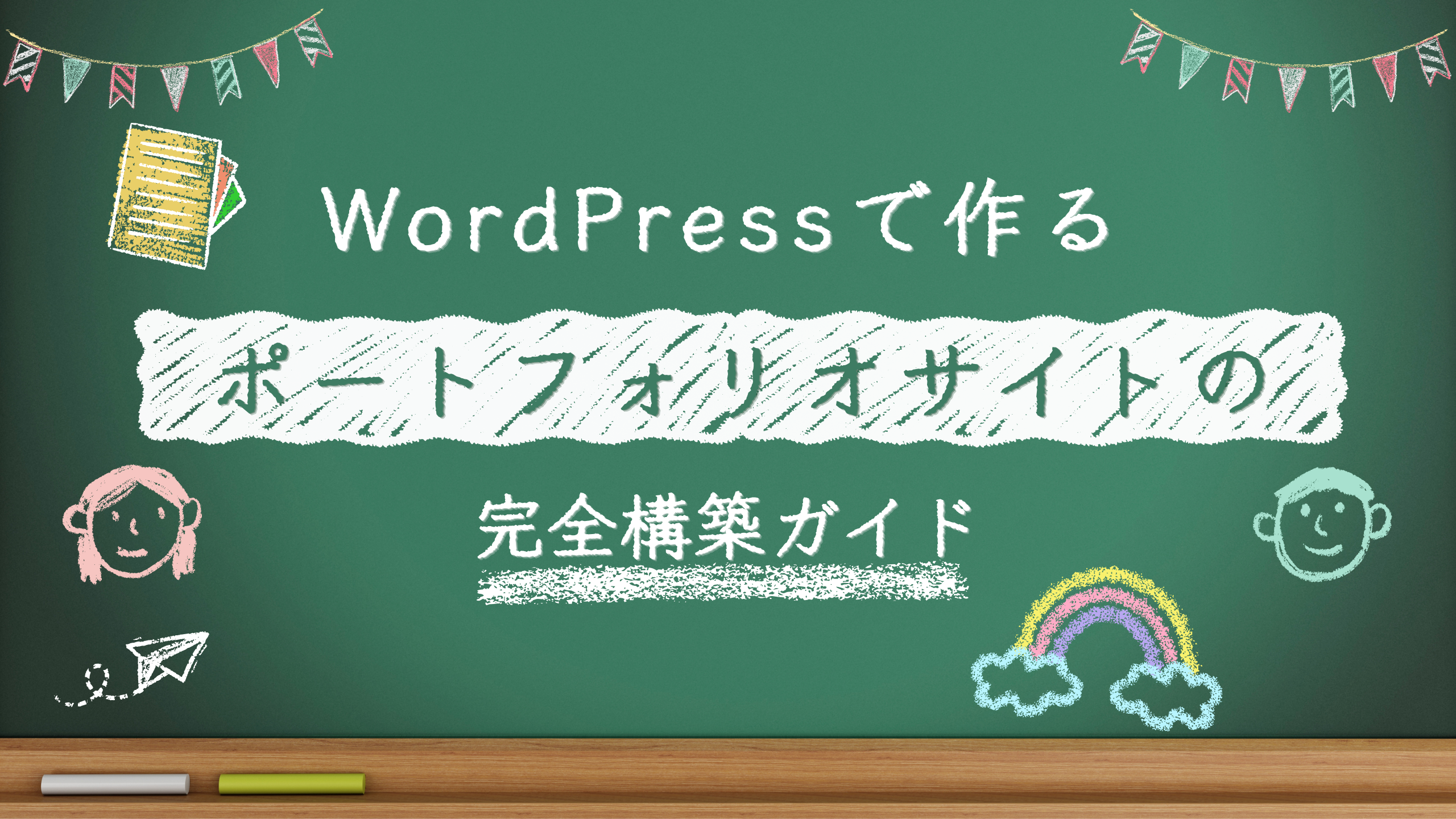 WordPressで作るポートフォリオサイトの完全構築ガイド