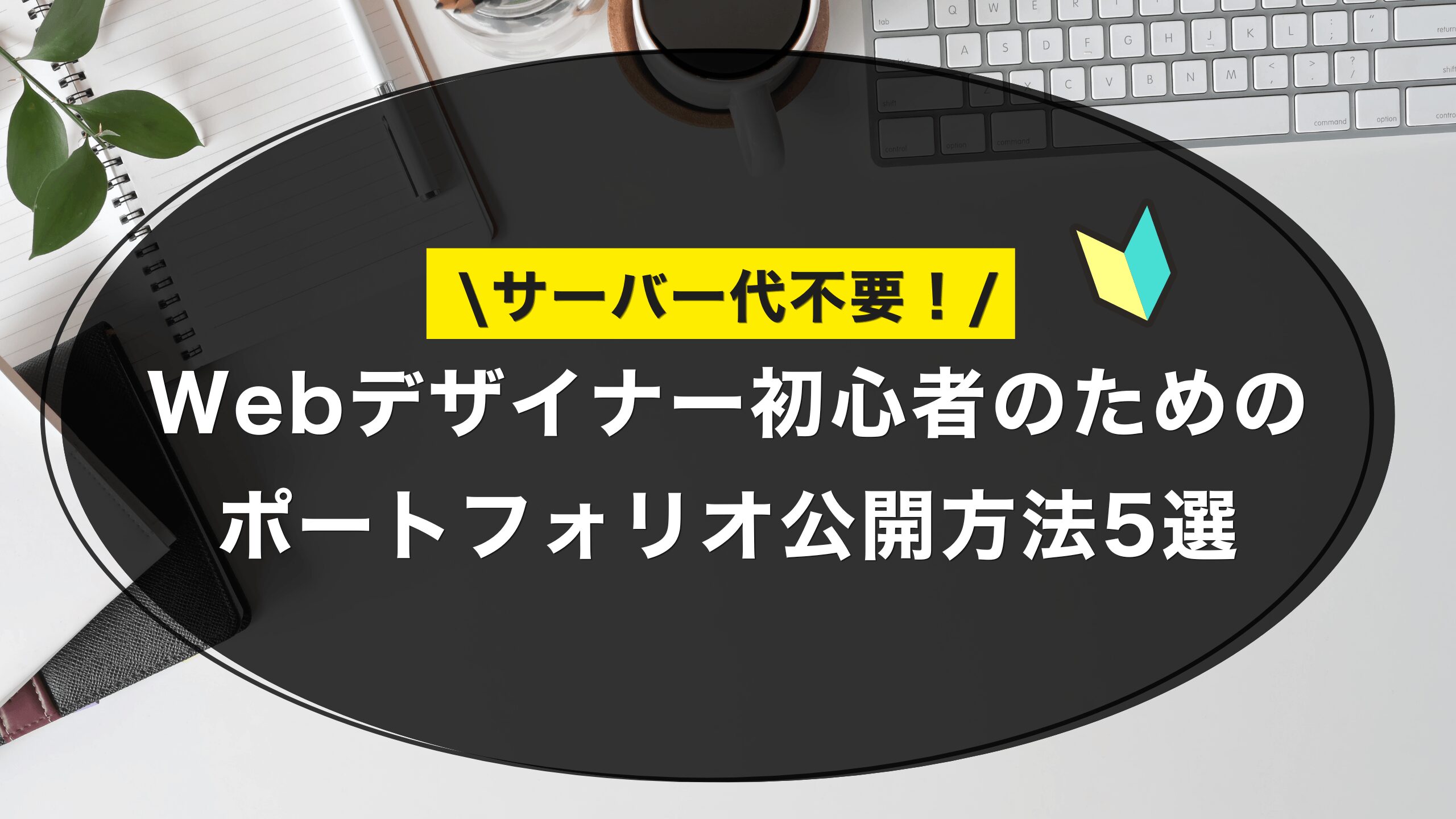 【完全無料】サーバー代不要！Webデザイナー初心者のためのポートフォリオ公開方法5選